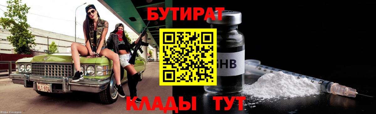 Бутират бутик  БУТИРАТ  Орск  Вход с VPN 