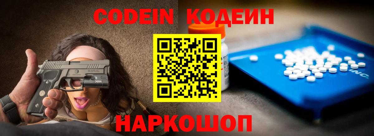 Кодеин Purple Drank  Вход с VPN  Орск 